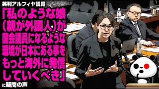 英利アルフィヤ議員「私のような娘（親が外国人）が国会議員になるような環境が日本にある事をもっと海外に発信していくべき」に疑問の声