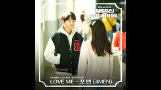 [재벌집 막내아들 OST Part.7] 포맨(4MEN) - Love Me