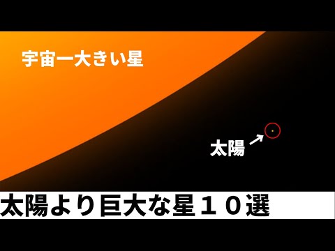 宇宙一大きい天体ランキング（宇宙最大の星がとんでもない大きさでした）