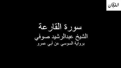 101 - Sheikh Abdulrasheed Soufi Surah Al-Qari'ah  سورة القارعة الشيخ عبدالرشيد صوفي