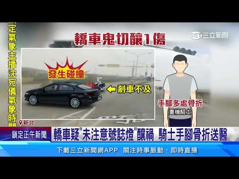 西濱驚悚車禍! 男疑「趕打小白球」違轉撞飛騎士│94看新聞