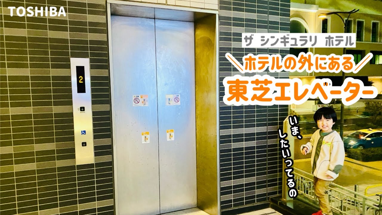 【293日目】ザ シンギュラリ ホテル 外のエレベーター（東芝製）