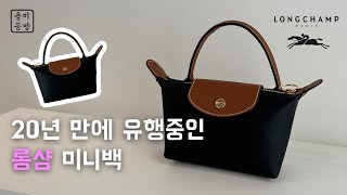 Я сделала возвращающуюся модную вещь — мини-сумку Longchamp Lepliage Mini/Insta Hot #Longchamp #bag