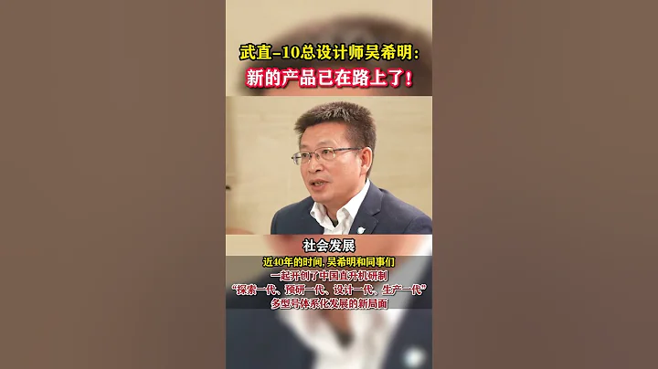 武直-10总设计师吴希明：新的产品已在路上了！#东南军情 - 天天要闻