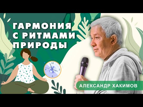 Режим дня согласно гунам материальной природы - Александр Хакимов