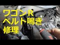 ⚠️　ベルト鳴き　修理　ＭＨ２３Ｓ　ワゴンＲ スティングレー　オルタネータープーリー　交換　方法　MH23S　SUZUKI Wagon R STINGRAY　スズキ