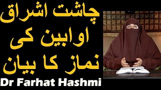 Chasht Ishraq Awabeen ki Namaz ka Bayan | Dr Farhat Hashmi screenshot 3
