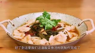 【酸菜鱼汤粉】有荤有素，酸爽开胃，惬意十足！Sauerkraut and fish soup powder，Meat, vegetable, acid, appetizer, comfortable