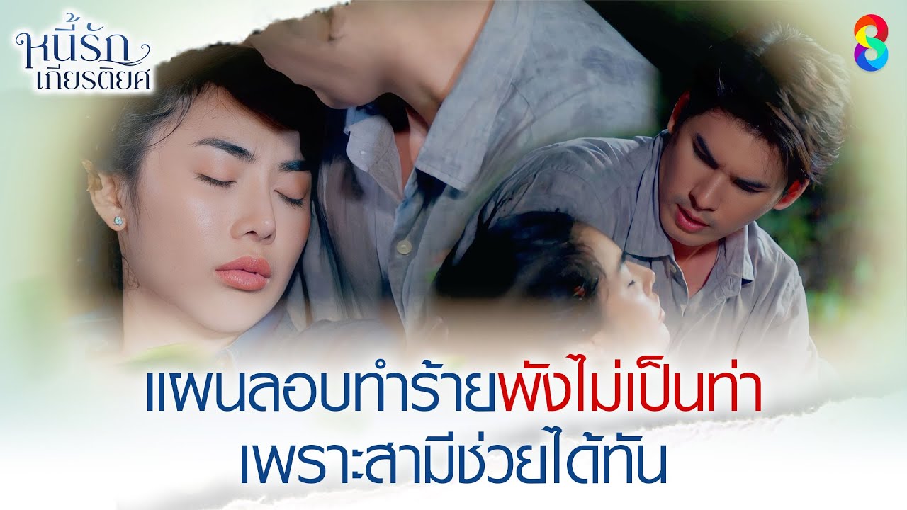 แผนลอบทำร้ายพังไม่เป็นท่า เพราะสามีช่วยได้ทัน | HIGHLIGHT หนี้รักเกียรติยศ EP.20 | ละครช่อง8