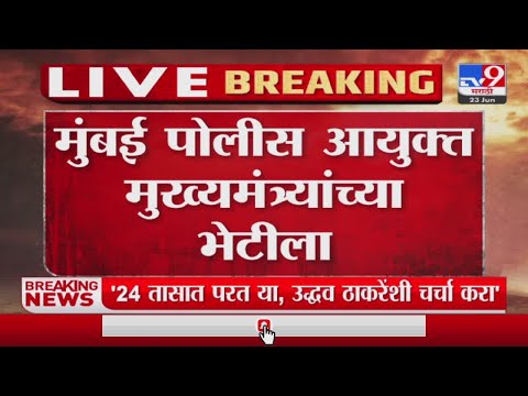 Breaking News | मुंबई पोलीस आयुक्त मुख्यमंत्री उद्धव ठाकरेंच्या भेटीला - TV9