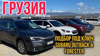 видео: ГРУЗИЯ (РУСТАВИ) |  ЦЕНЫ SUBARU/OUTBACK/FORESTER/RAV4 от 2014-2019 год | СЕНТЯБРЬ-ОКТЯБРЬ 2024г картинка: ГРУЗИЯ (РУСТАВИ) |  ЦЕНЫ SUBARU/OUTBACK/FORESTER/RAV4 от 2014-2019 год | СЕНТЯБРЬ-ОКТЯБРЬ 2024г