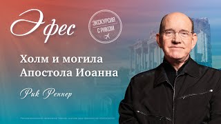 10. Холм и могила Апостола Иоанна - «Экскурсия с Риком: Эфес». Рик Реннер