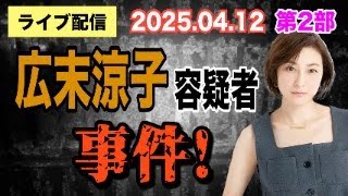 【ライブ配信】2部 広末涼子 容疑者 事件！【小川泰平の事件考察室】# 1988