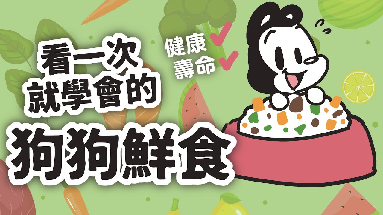 狗與鹿 ｜看一次就學會的狗狗鮮食  | 每週只要花15分鐘讓狗狗變健康、變長壽！