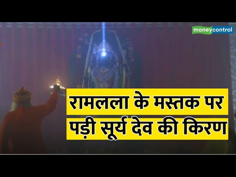 Surya Tilak | रामलला के मस्तक पर पड़ी सूर्य देव की किरण || Ram Navami