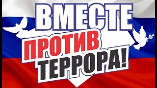 Классный час "Борьба с терроризмом"