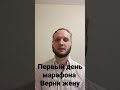 Первый день марафона Верни жену.Шаг к тому, чтобы вернуть жену #shorts