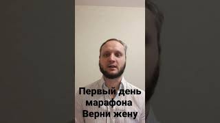 Первый день марафона Верни жену.Шаг к тому, чтобы вернуть жену #shorts