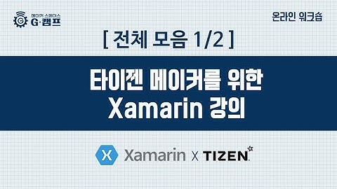 (온라인 워크숍 전체 모음 1/2) 타이젠 메이커를 위한 Xamarin 자마린 강의
