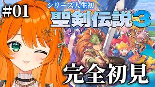 01【聖剣伝説3】完全初見！聖剣伝説3 トライアルズ オブ マナ【 TRIALS