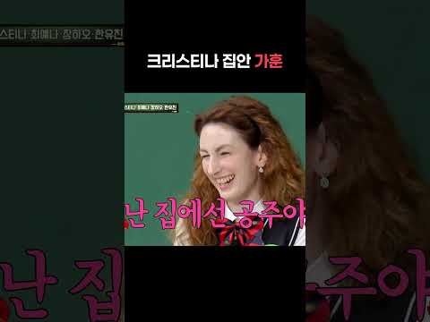애처가라는 <strong>크리스티나</strong> 남편ㄷㄷ #shorts #아는형님