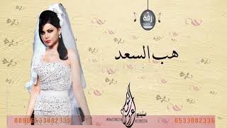 زفة هب السعد باسم ريم بدون موسيقى
