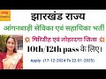 झारखंड आंगनवाड़ी भर्ती-2024|| झारखंड आंगनवाड़ी सेविका एवं सहायिका भर्ती|| लोहरदगा एवं गिरिडीह जिला