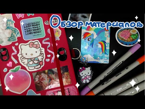 Обзор материалов для рисования и оформления🐛🧩