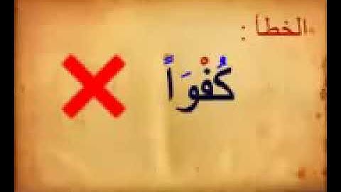 القراءة الصحيحة لسورة الاخلاص