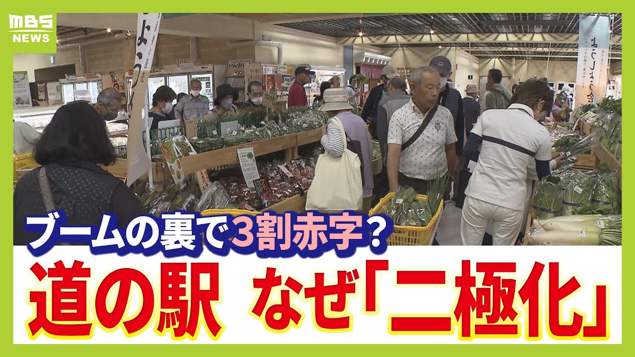 【道の駅ブーム】一方で３割は赤字で苦戦！？　全国で“ユニクロより多い”1230施設が営業　制度開始から３０年余で課題明るみに　二極化の分かれ道とは…（2025年11月3日）