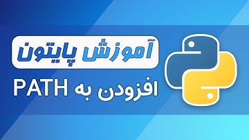 آموزش پایتون (فصل ۱ - قسمت ۲): چطور پایتون را به مسیر ویندوز اضافه کنیم؟