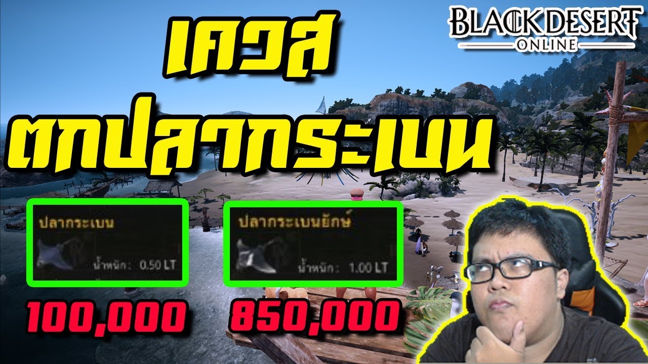 ตกปลา black desert  Update  กิจกรรมตกปลากระเบน ตัวละ 850,000 ทำง่ายๆ!!! | BlackDesert [ZicKarr]