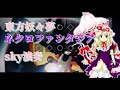 Sky Piano ネクロファンタジア 弾きました 東方妖々夢PHANTASM BOSS Sky Piano ネクロファンタジア 弾きました 東方妖々夢PHANTASM BOSS