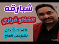شبارقه اتخذتو قراري كلمات والحان بشيرعلي الحاج