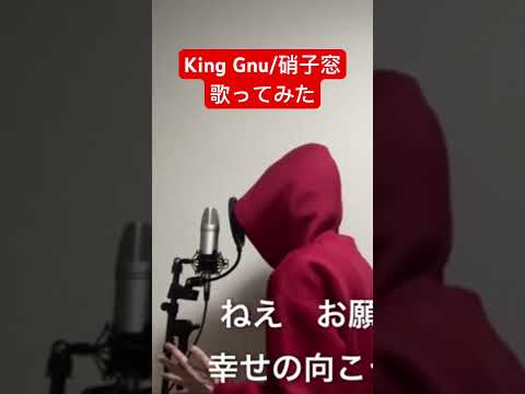 King Gnu/『硝子窓』【歌ってみた】(映画『ミステリと言う勿れ』主題歌）