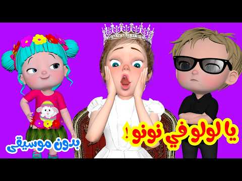 يا لولو في نونو بدون موسيقى | قناة فرفشة للأطفال
