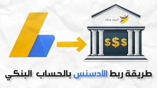 الطريقة الصحيحة لربط حساب الأدسنس Google AdsenSe بالحساب  البنكي او الحساب المصرفي