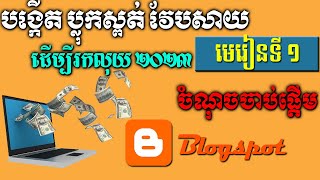 មេរៀនទី១ របៀបចាប់ផ្តើមបង្កើត ប្លុកស្ពត់ វែបសាយដើម្បីរកលុយ | Unit 1 Create blogspot website for free.