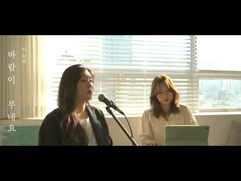 Lee So Ra 이소라 - The Wind Is Blowing 바람이부네요 (Hospital Playlist 슬기로운 의사생활 OST ) [COVER BY SOMARI]