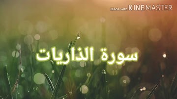 أن المتقين في جنات وعيون / سورة الذاريات