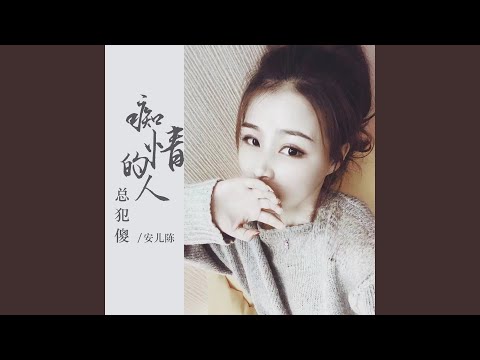 痴情的人总犯傻