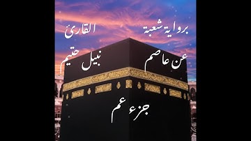 جزء عم برواية شعبة عن عاصم-القارئ نبيل حتيم