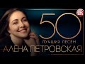 АЛЁНА ПЕТРОВСКАЯ ✮ 50 ЛУЧШИХ ПЕСЕН ✮ САМЫЕ ЛУЧШИЕ И САМЫЕ ДУШЕВНЫЕ ХИТЫ✮