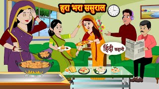 हरा भरा ससुराल Hara Bhara Sasural- Stories in Hindi | Moral Stories | Bedtime Stories | Hindi Kahani