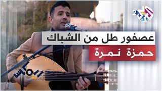 Video thumbnail of "Hamza Namira - Remix - 3asfour Tall Min Shibbak | حمزة نمرة - ريمكس - عصفور طل من الشباك 🎵🎵"