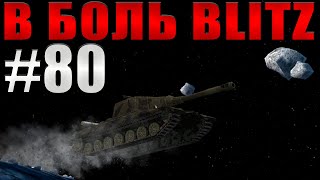 В БОЛЬ BLITZ #80 /// Разборки в космосе! /// WoT Blitz /// KRUPA