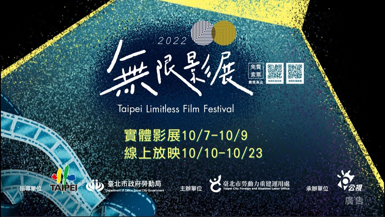 【2022無限影展】星光燦爛 搶先看3分鐘 |  Taipei Limitless Film Festiva
