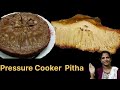 Pressure Cooker Pitha Recipe l Soft &amp; Testy  Poda Pitha  Recipe only 15 minute l Poda Pitha l 