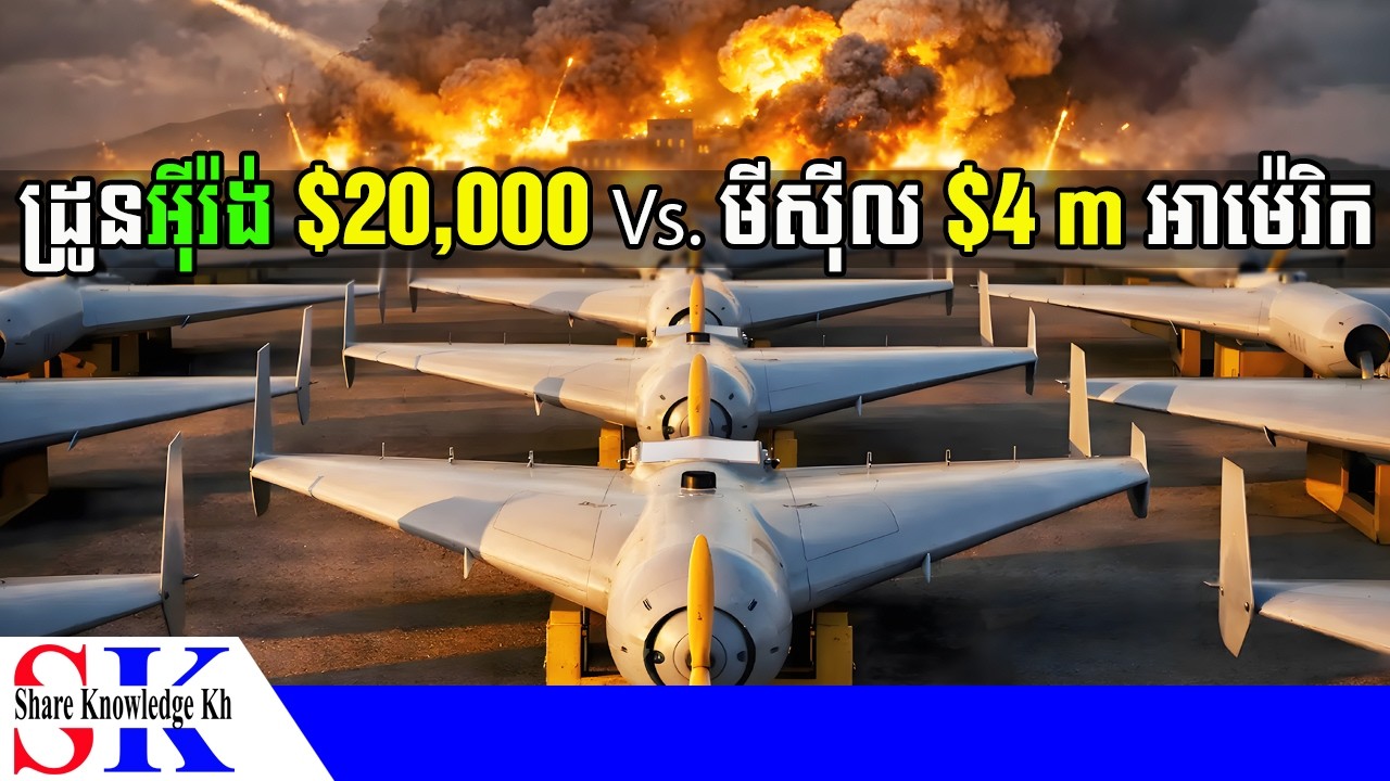 អ៊ីរ៉ង់ប្រើដ្រូន $20,000 ប្រយុទ្ធនឹងអាវុធរាប់លានដុល្លាររបស់អាម៉េរិក | Shahed-136 Vs. Patriot Missile