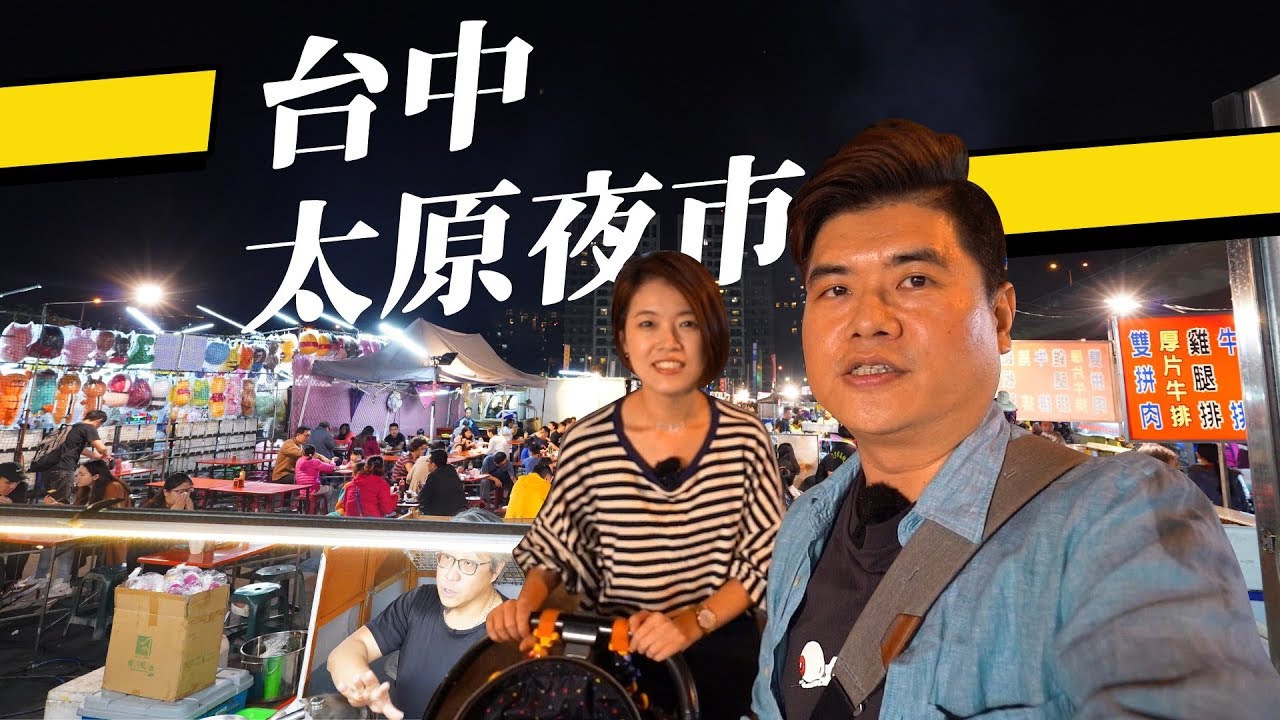 太原夜市 2021精選26間美食推薦原東山夜市每週四五六日一開市 影片 停車資訊 剎有其食